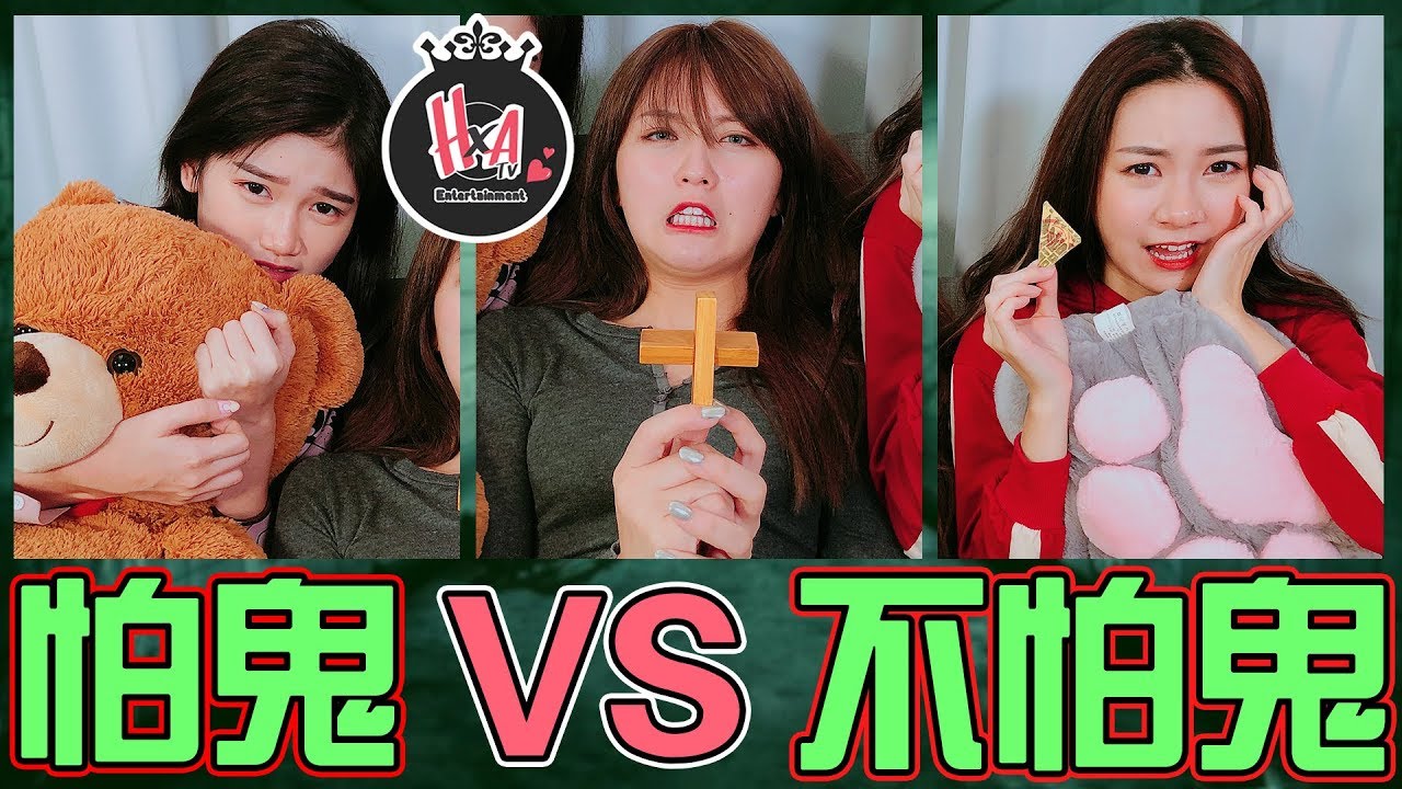 【怕鬼】VS【不怕鬼】