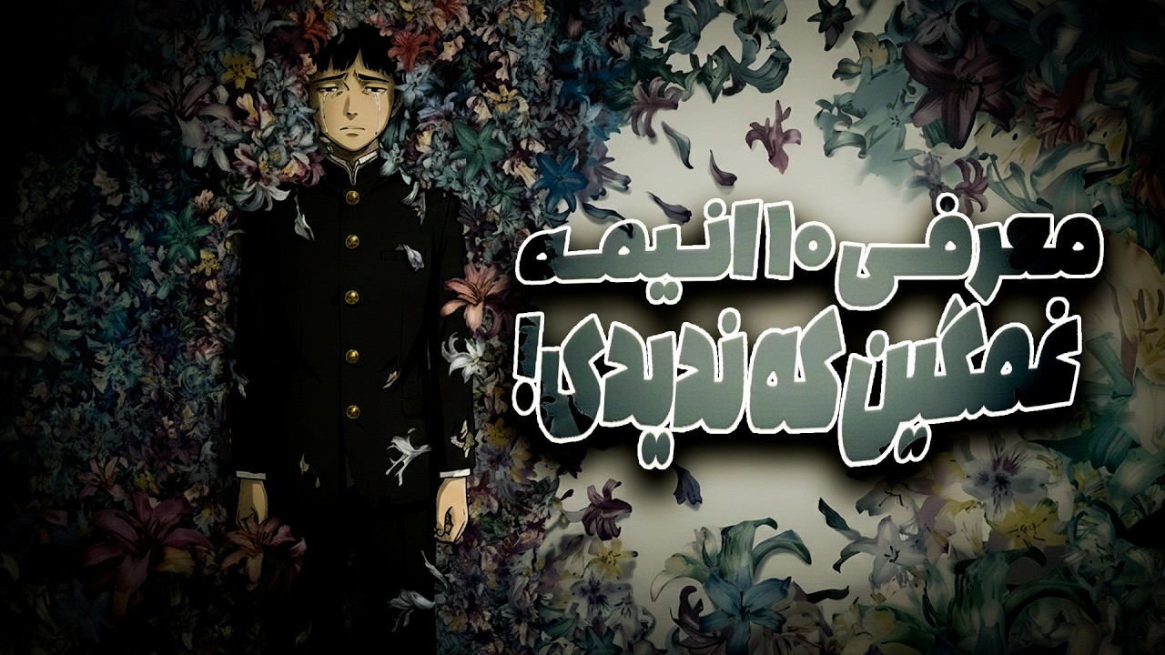 معرفی 10 انیمه غمگین و ناشناخته که باید قبل از مرگ تماشا کرد! 😪