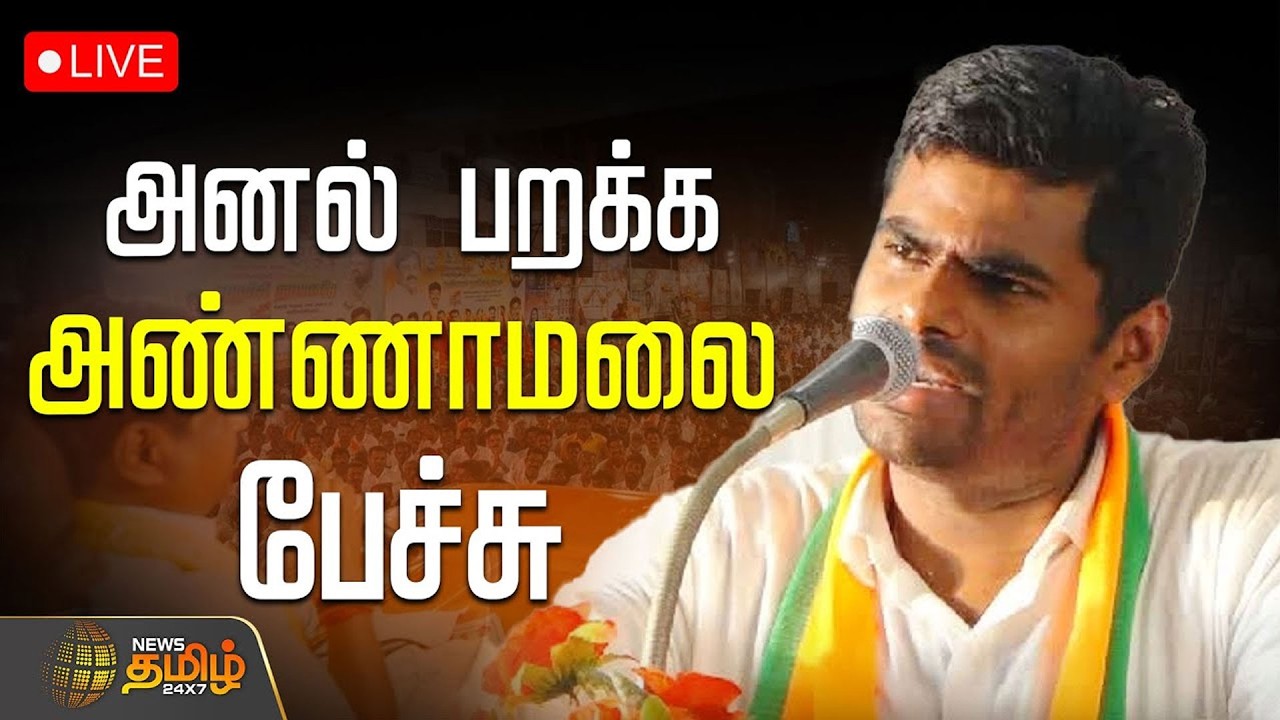 🔴LIVE : பாஜக முன்னாள் மாநில தலைவர் அண்ணாமலை உரை | Annamalai Speech | BJP