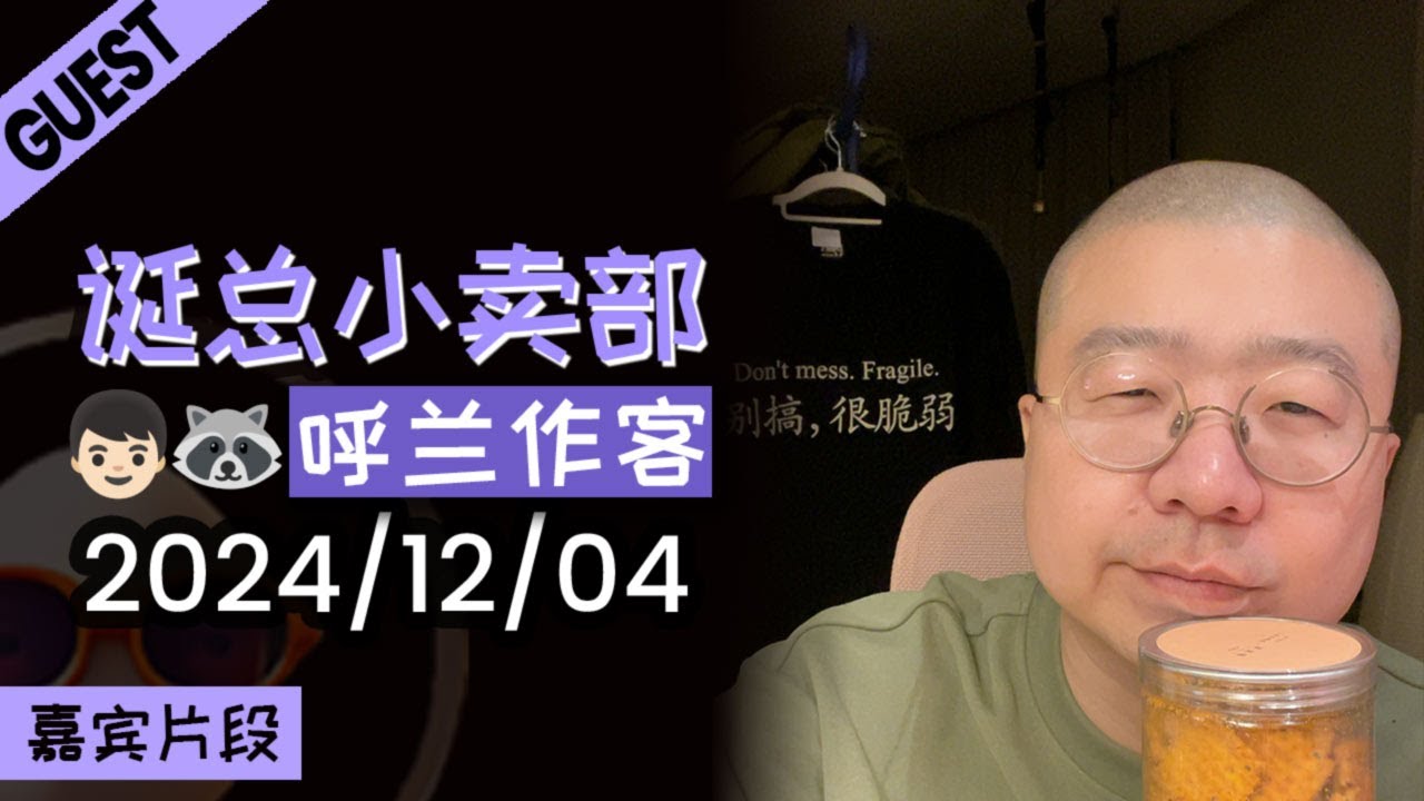 【嘉宾版】呼兰作客 | 2024年12月04日李诞直播精彩录播回顾