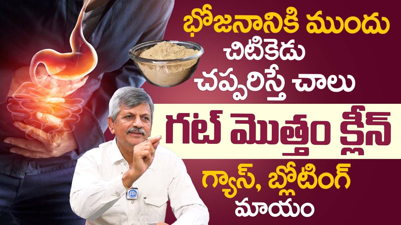 చిటికెడు చప్పరిస్తే చాలు గట్ మొత్తం క్లీన్..గ్యాస్, బ్లోటింగ్ మాయం | Gut | Dr Anjaneya Raju | iDream