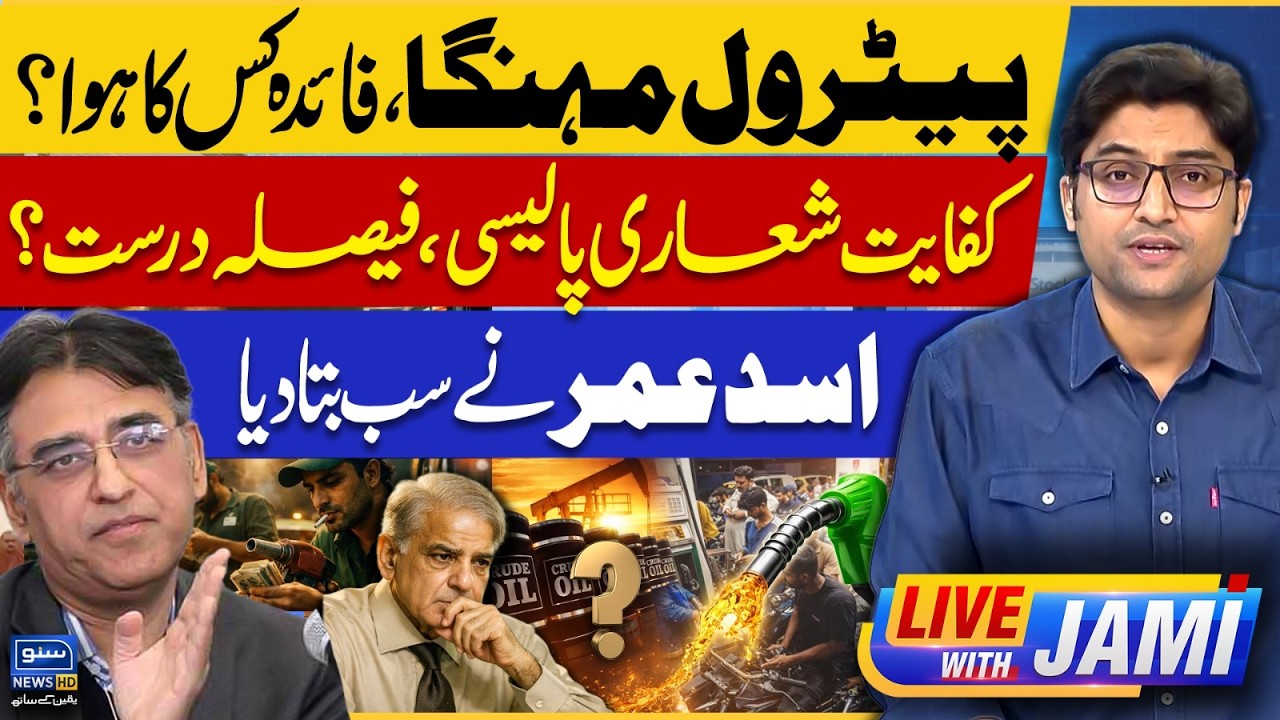 Petrol Price Hike In Pakistan, Result Of Govt Austerity policy? | Live With Jami | EP 251