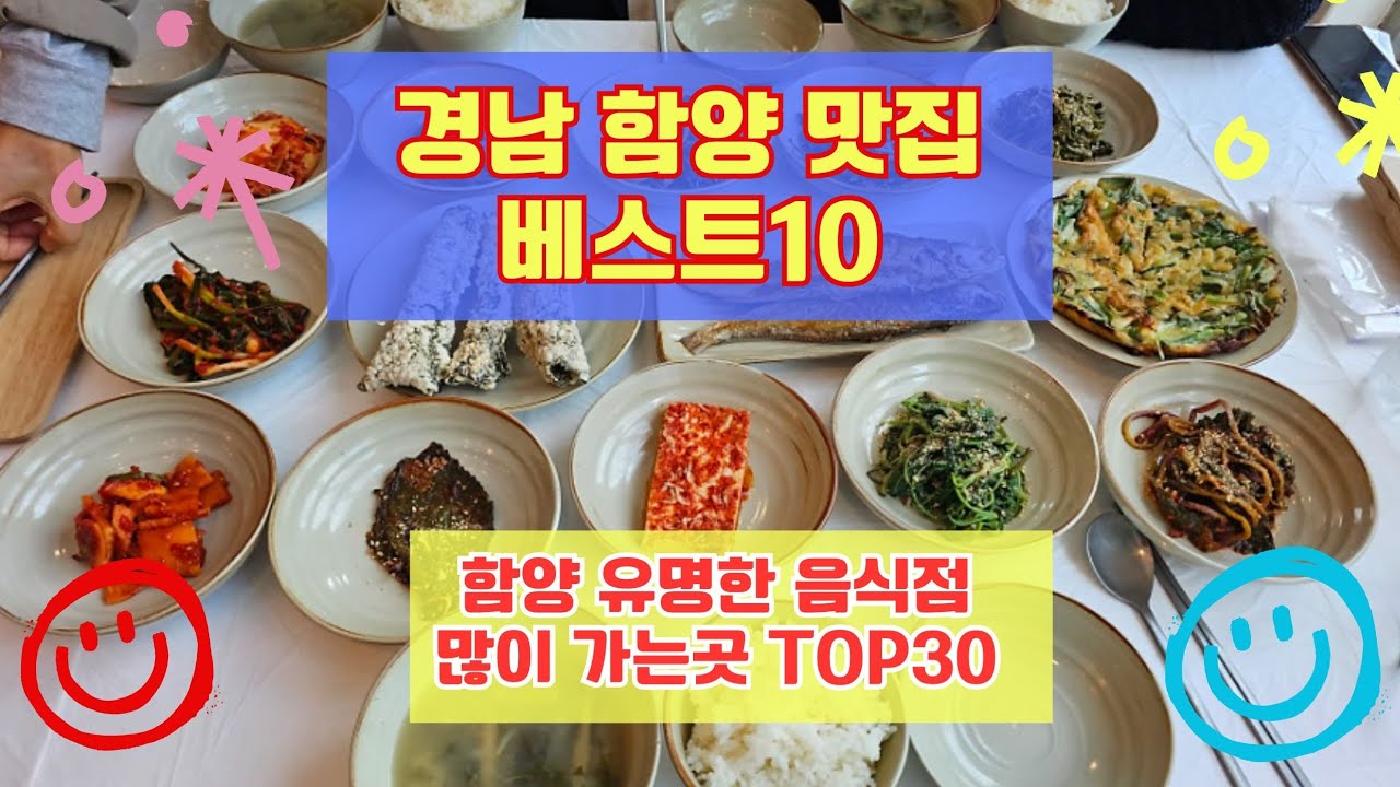 함양 맛집 베스트10 유명해서 사람들이 많이 방문하는곳 30개 총정리