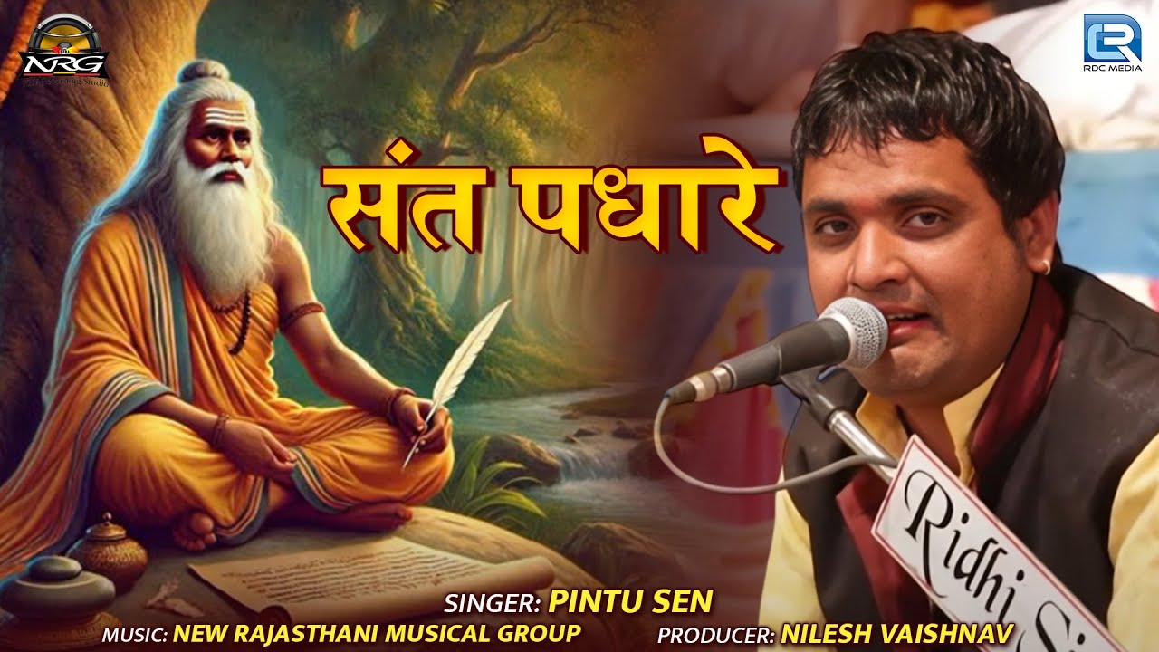 Sant Padhare ( संत पधारे ) - Pintu Sen New Bhajan | गुरु वंदना | Rajasthani Live Bhajan | जरूर सुनिए