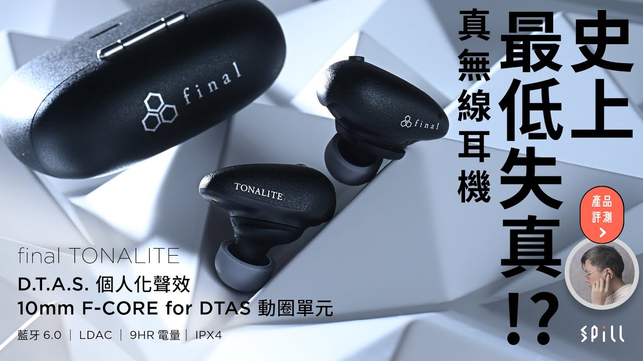【評測】final TONALITE：最低失真達成！D.T.A.S. 個人化聲效配搭旗艦 A10000 技術打造最自然音色