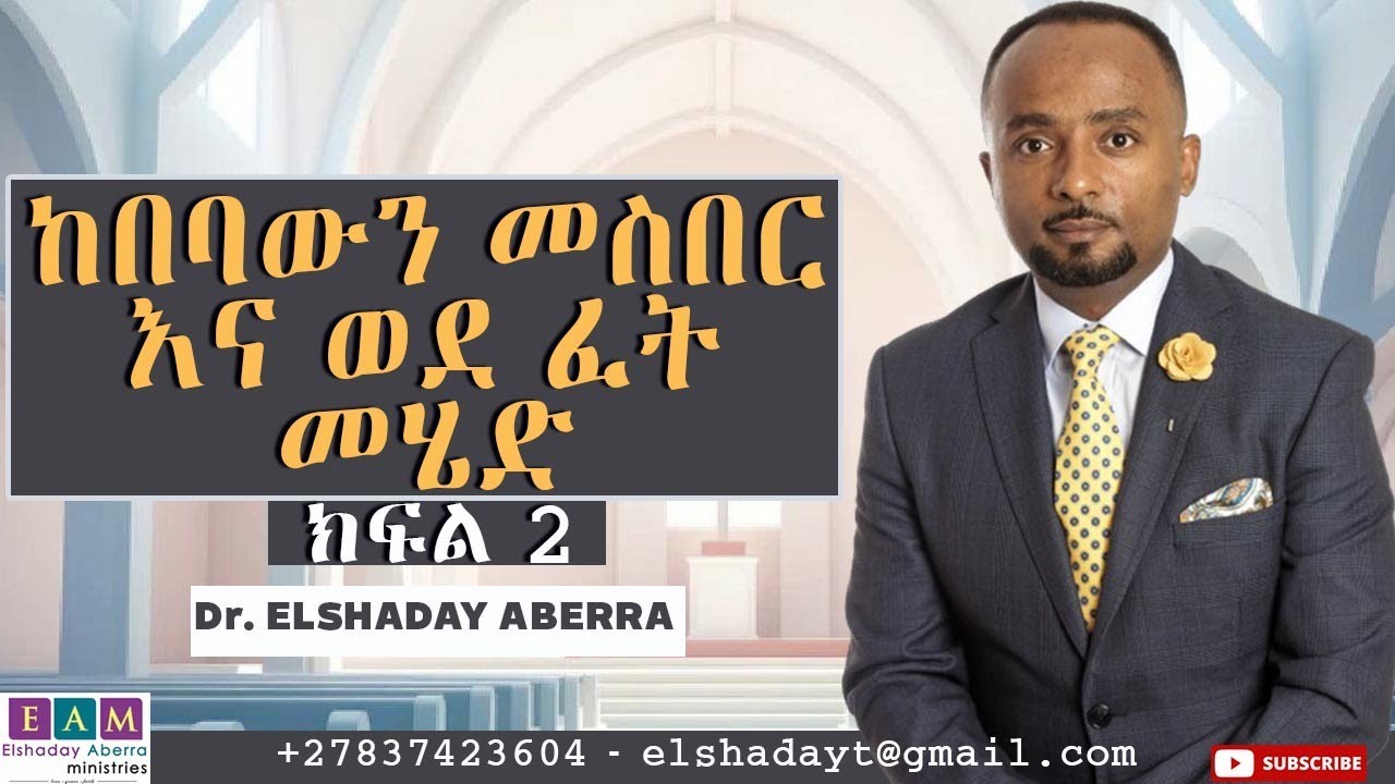 ከበባውን መስበር እና ወደ ፈት መሄድ  ( ክፍል 2) Breaking the Siege and moving forward   I ዶ/ር ኤልሻዳይ አበራ