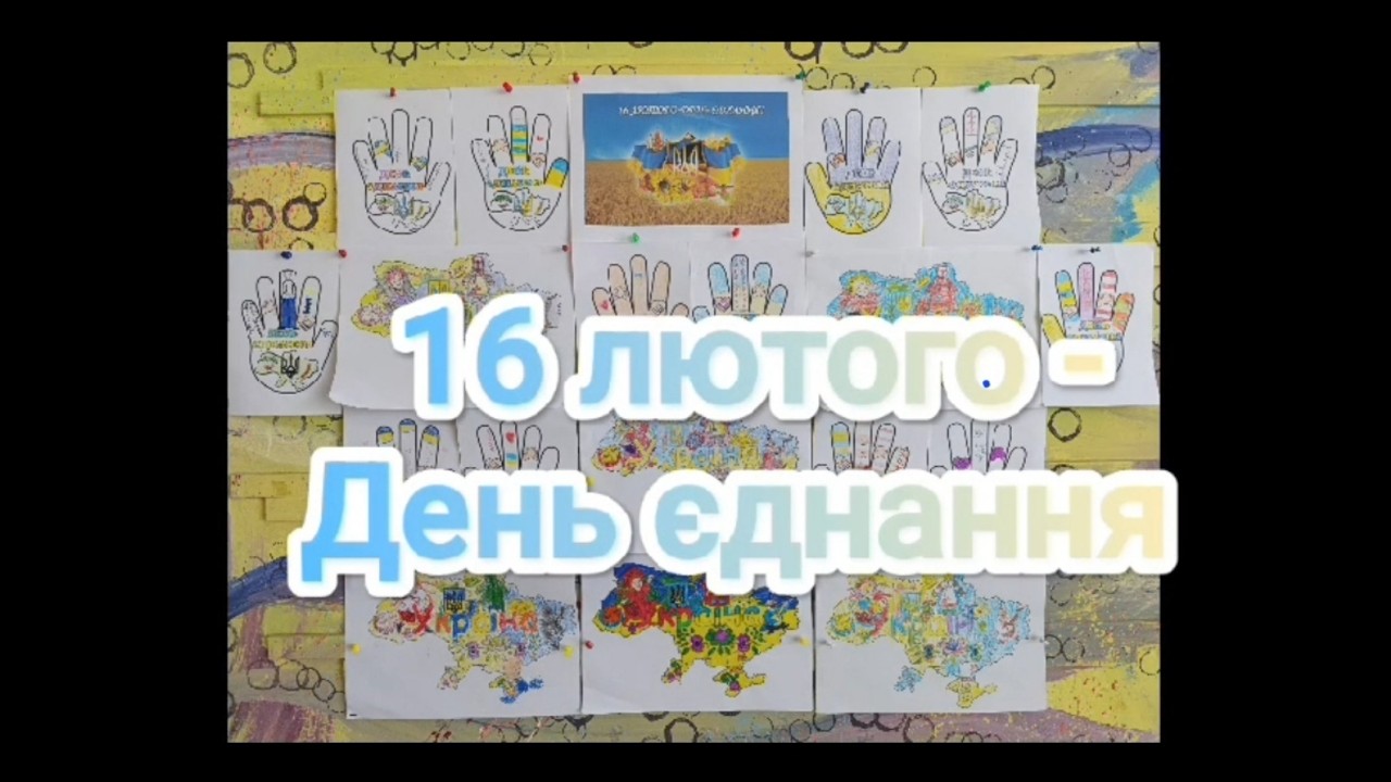 День єднання 2026
