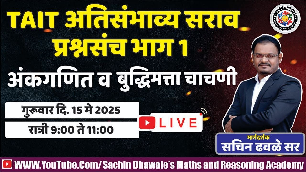 TAIT  अतिसंभाव्य सराव प्रश्नसंच १ l अंकगणित आणि बुद्धिमत्ता चाचणी l Sachin Dhawale Sir