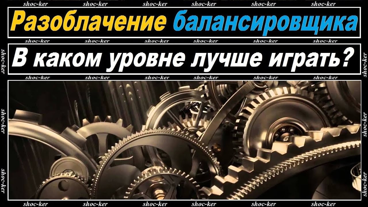 КАК РАБОТАЕТ БАЛАНСИРОВЩИК WOT. ПОЧЕМУ ВТУХАЮТ 8-КИ. КАК ИСПРАВИТЬ КРИВОЙ БАЛАНС. ГДЕ НАГИБАТЬ.