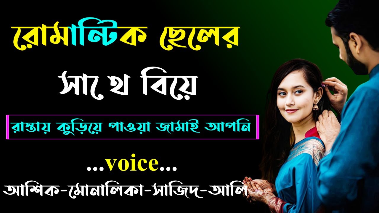 রোমান্টিক ছেলের সাথে বিয়ে । সকল পর্ব । Golper Shohor