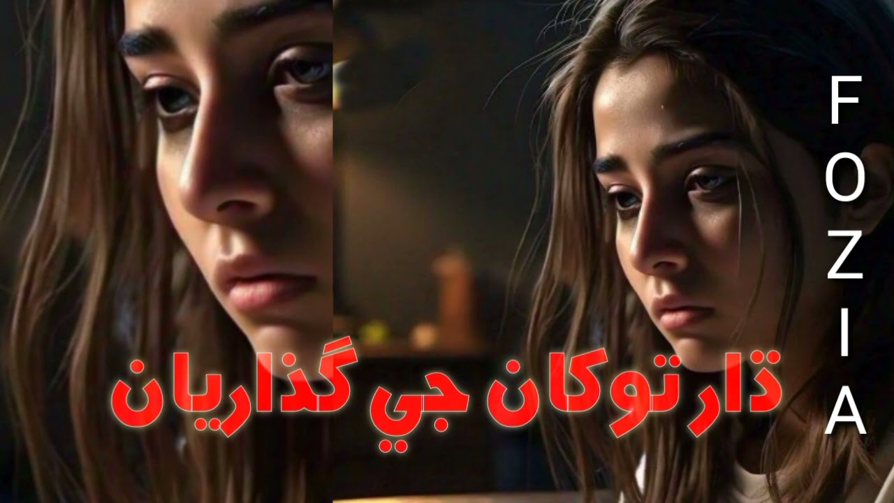 Nrw Slowed Fozia Soomro Song | Dhar Tokhan Je Guzaryan | Reverb Sindhi Song