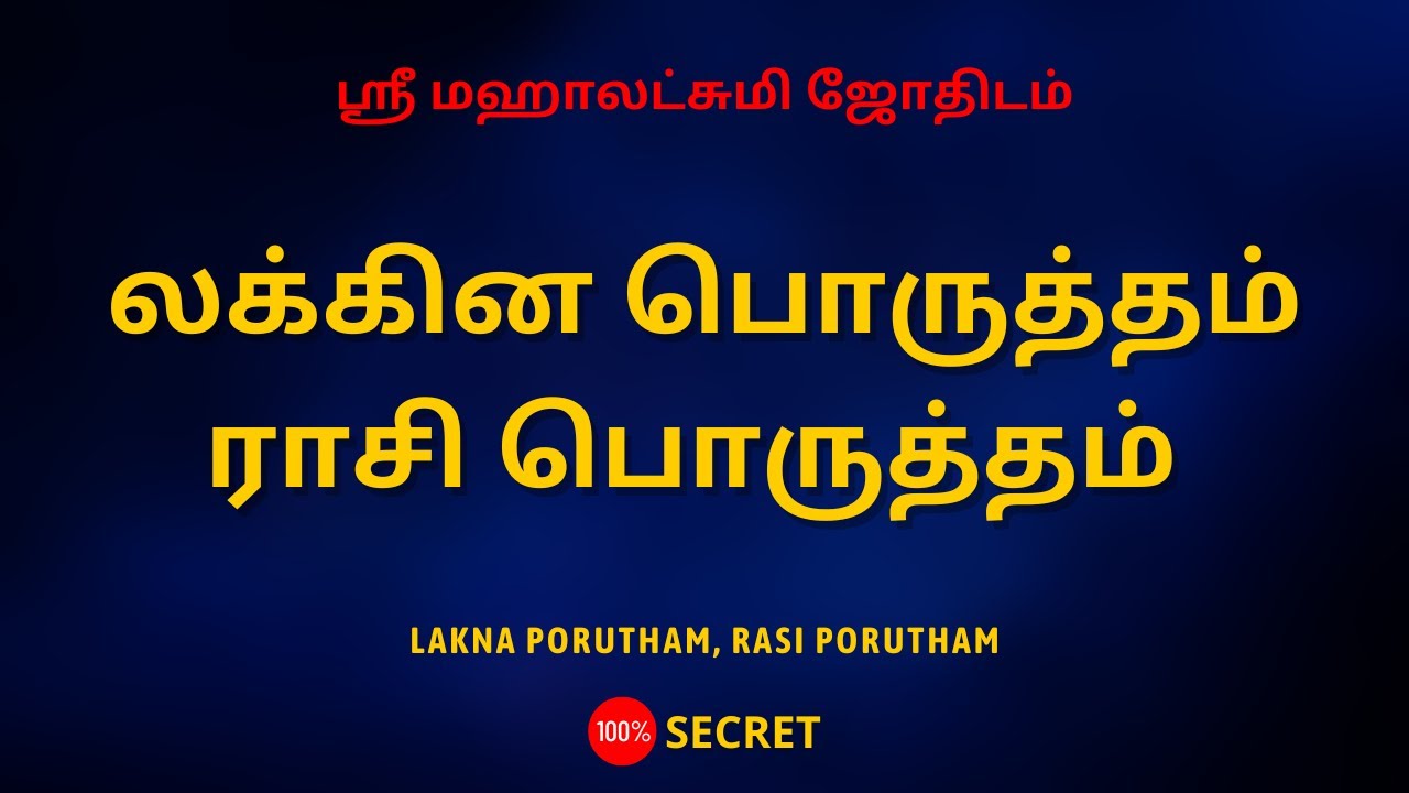 லக்கின பொருத்தம் ராசி பொருத்தம் | Lakna porutham, Rasi porutham | Sri Mahalakshmi