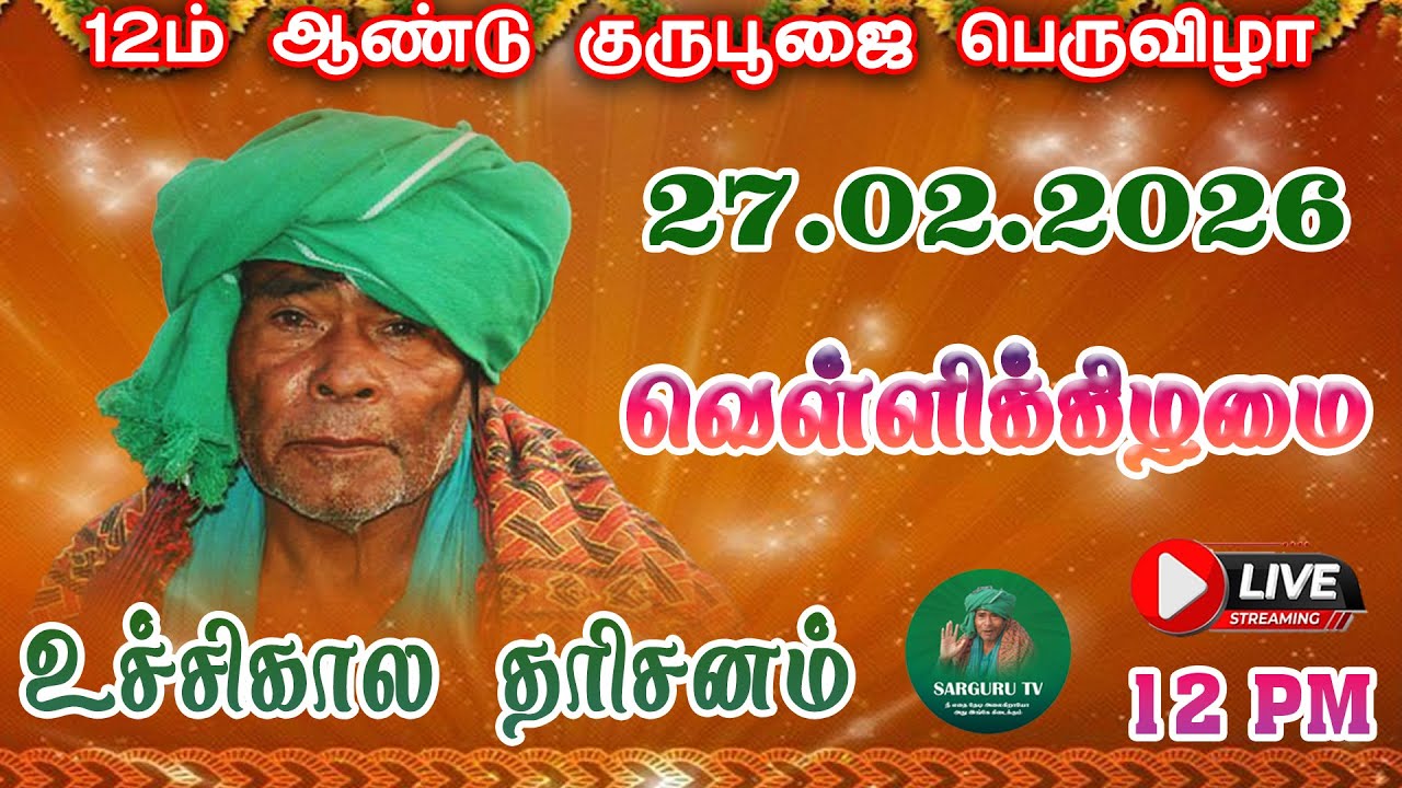 27-02-2026 வெள்ளிக்கிழமை உச்சிகால தரிசனம்