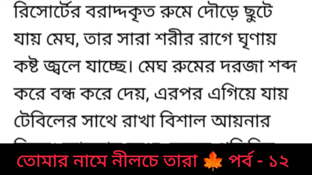 তোমার নামে নীলচে তারা |পর্ব -১২ | Bangla golpo | Heart touching romantic story | sad story 🤣 | love