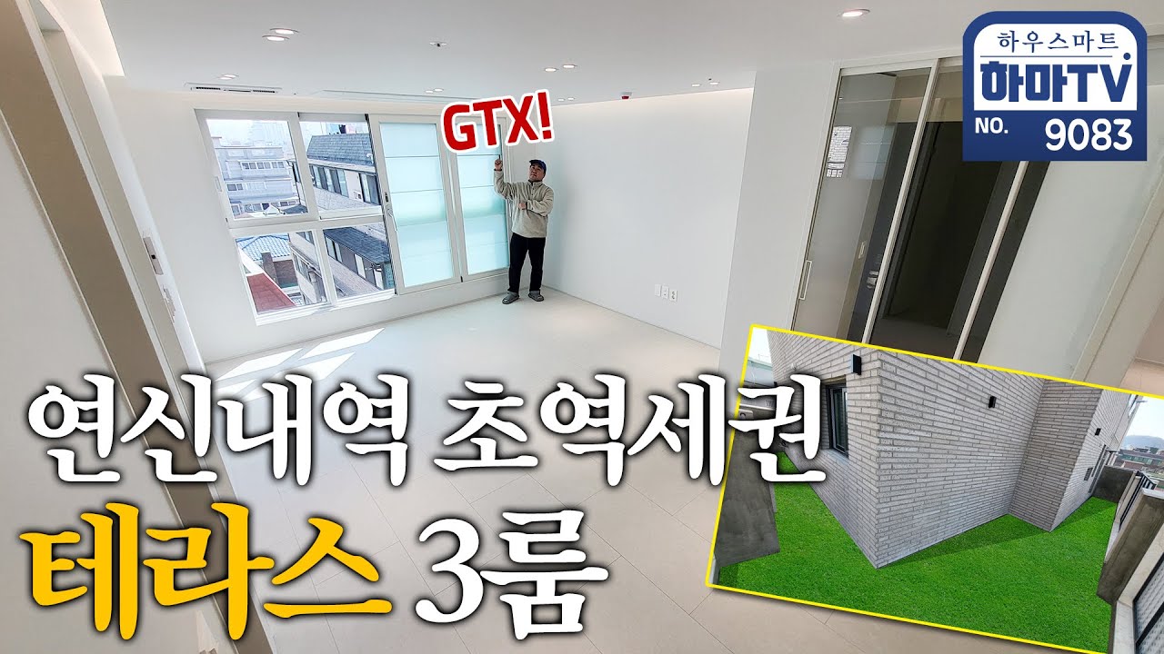 서울 은평구 30평 테라스빌 오픈하자마자 바로 찍어왔습니다! / 9083