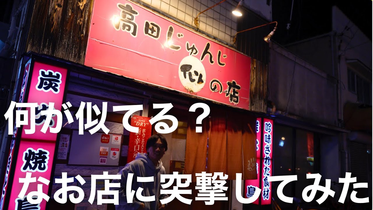 高田じゅんじ似の店【焼き鳥】岡山で一際目立つ名前のお店に行ってみると...#岡山グルメ #焼き鳥 #居酒屋 #大衆酒場 #酒 #酒クズ #おすすめ #晴レル家 #岡山駅前 #岡山駅