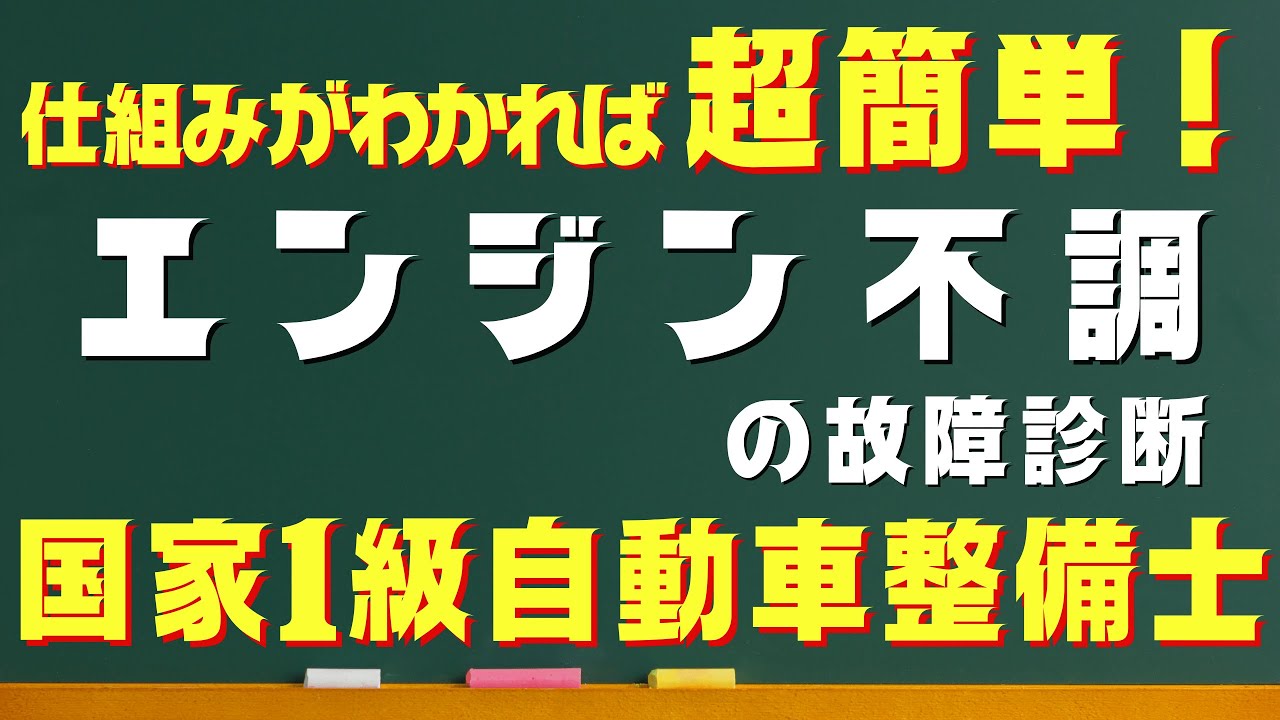 【正常時がわかれば全部わかる】エンジン不調の故障診断｜Lジェトロニック方式 EFI〈令和7年3月 問33〉