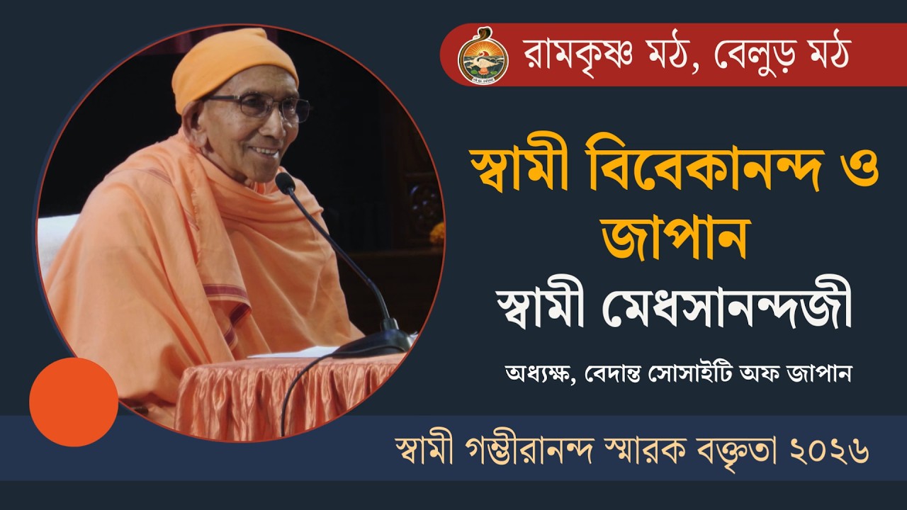 স্বামী বিবেকানন্দ ও জাপান | স্বামী বিবেকানন্দ ও জাপান | স্বামী গম্ভীরানন্দ স্মারক বক্তৃতা ২০২৬