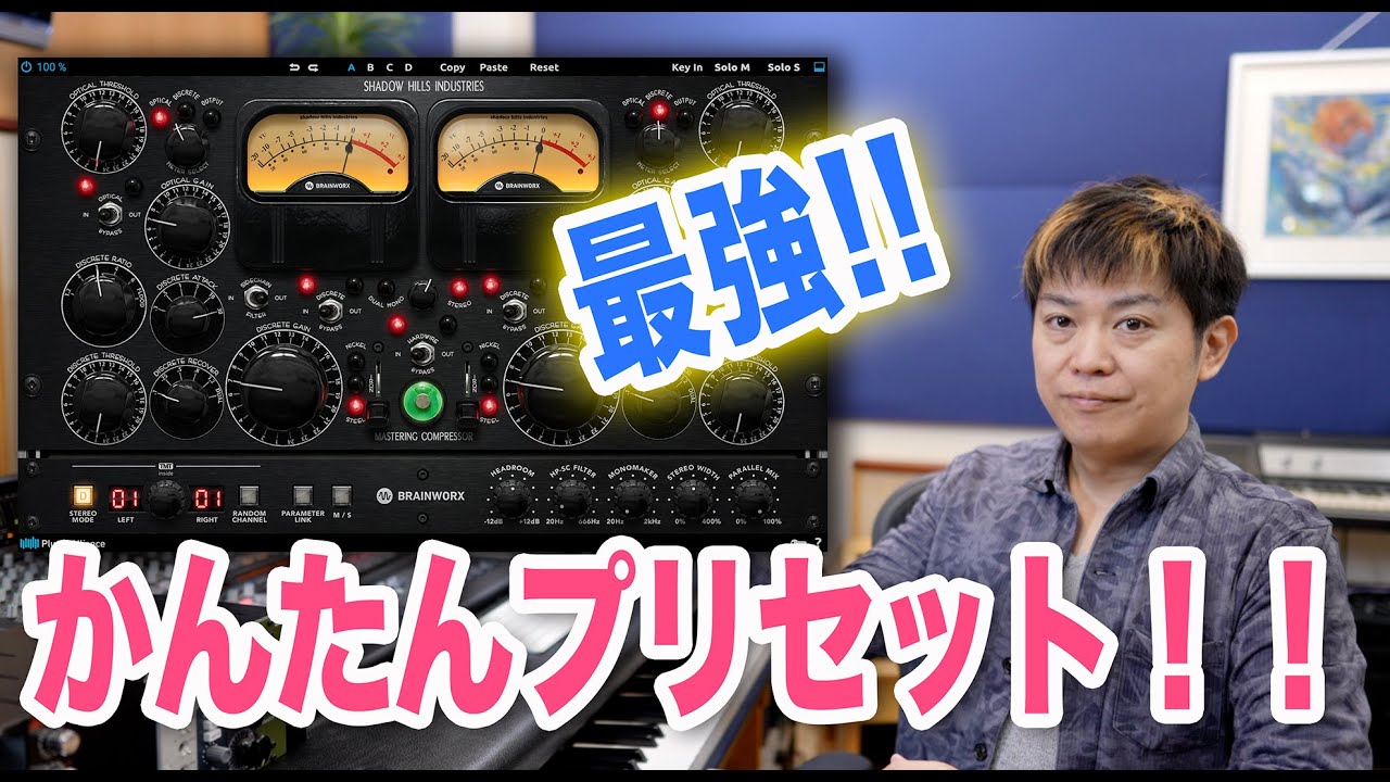 【音が良くなる秘密】Shadow Hills Mastering Comp 最強かんたんデフォルトセッティング2022【シャドウヒルズ】