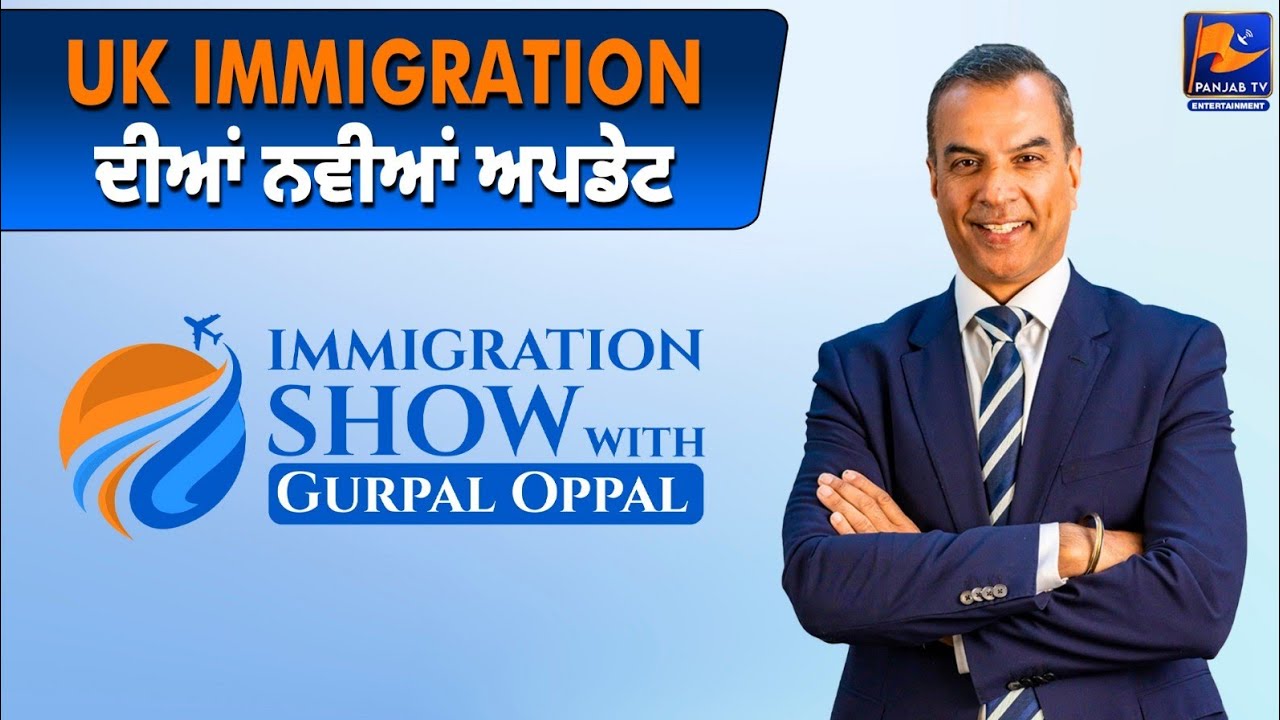 UK ਇਮੀਗ੍ਰੇਸ਼ਨ ਦੀਆਂ ਨਵੀਆਂ ਅਪਡੇਟ  #gurpaloppal #immigrationshow | Panjab TV Entertainment | 2025