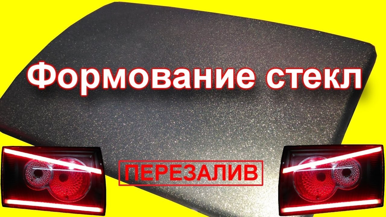 Формование стекл фонарей (фар) из оргстекла (перезалив)