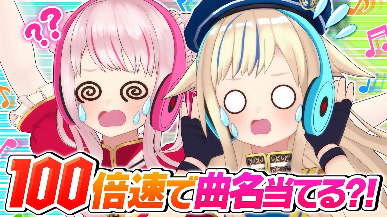【神耳】100倍速で曲名クイズチャレンジ！！！