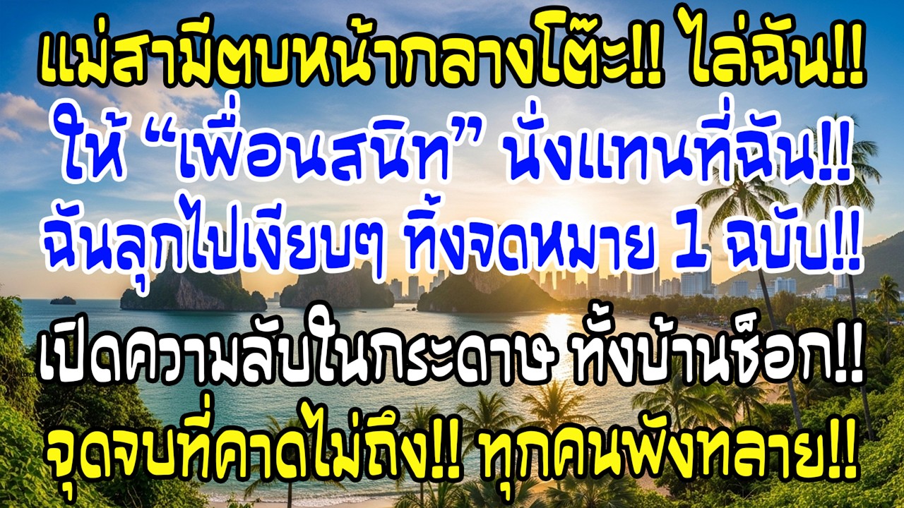 แม่ผัวตบฉันกลางโต๊ะให้เพื่อนผัวนั่งแทน ฉันทิ้งกระดาษใบเดียว…ทั้งบ้านแตกตื่น