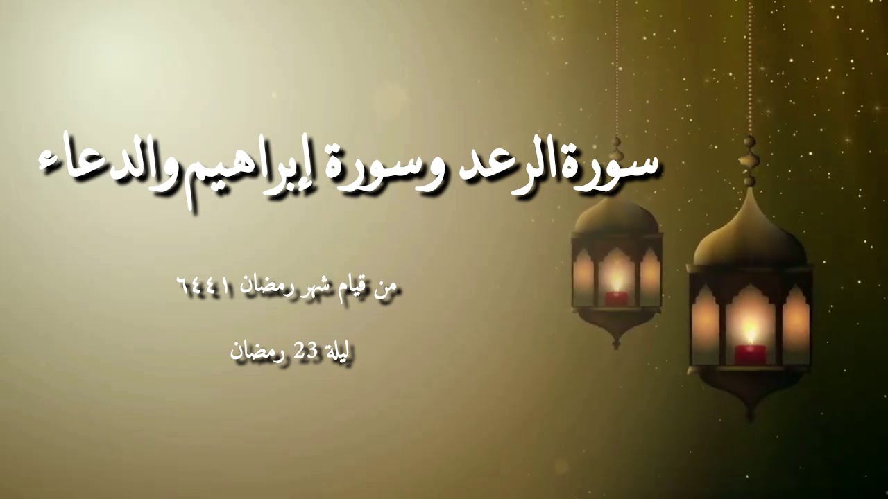 الشيخ مصطفى بيومي - سورة الرعد وسورة إبراهيم والدعاء من قيام شهر رمضان ١٤٤٦ - ليلة 23 رمضان