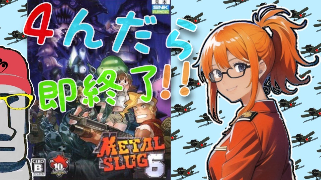◤🗿４んだら即終了#282🔫メタルスラッグ6◢