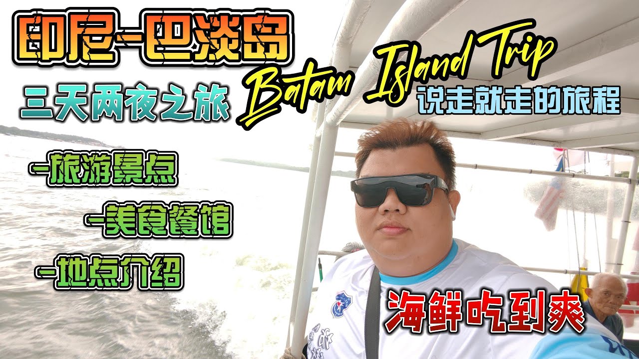 第一次说走就走的旅行 3天2夜-印尼（巴淡岛 batam island)之旅 #攻略  #旅游  #美食
