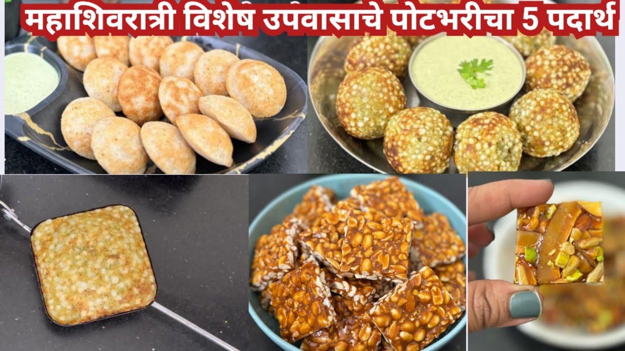उपवासाचे पोटभरीचे 5 पदार्थ ,पोट भरेल पण मन नाही/upvas recipe /mahashivratri special recipe 