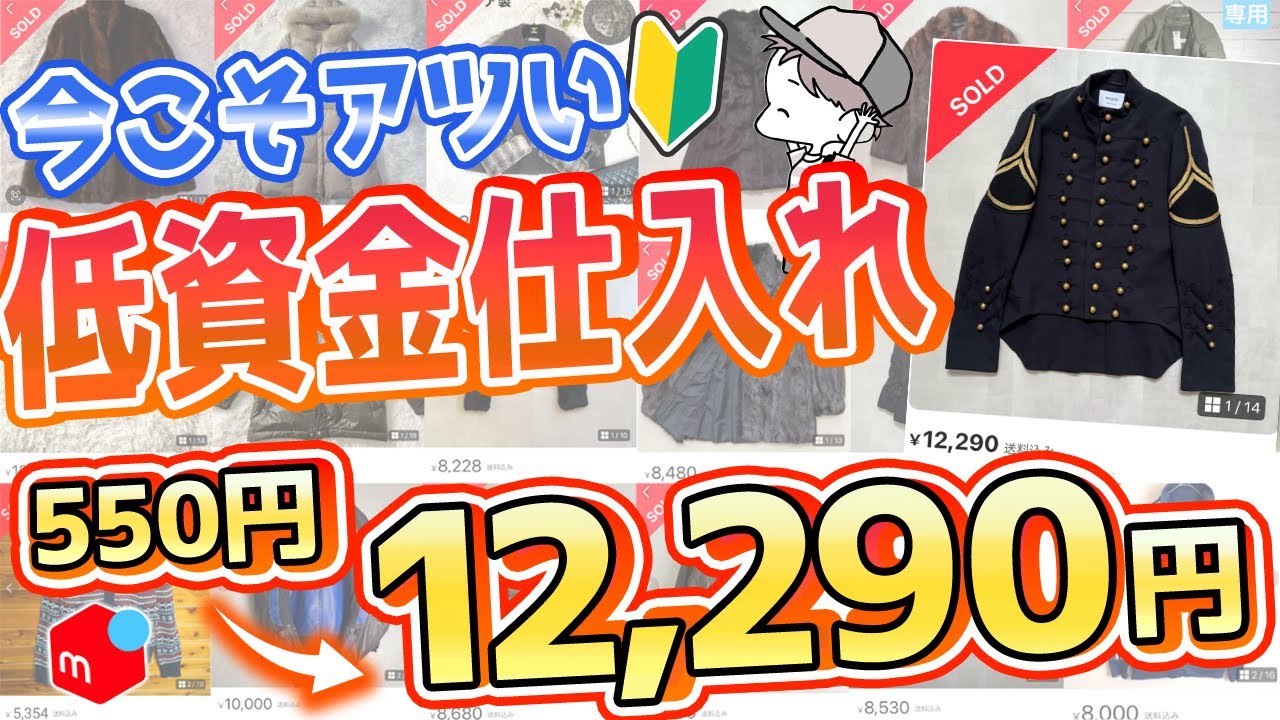 【副業】低資金仕入れ×アパレルせどりで稼げる商品を77個大公開！