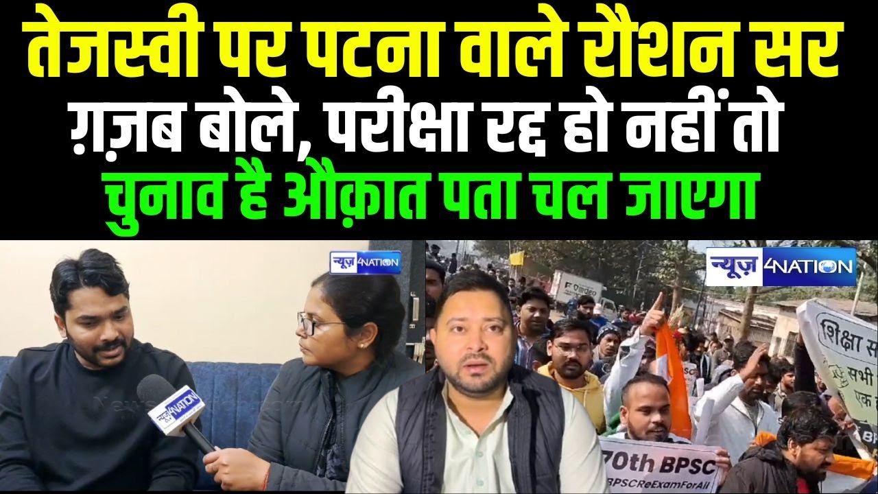Tejashwi पर Patna वाले Raushan Sir ग़ज़ब बोले, परीक्षा रद्द हो नहीं तो चुनाव है औक़ात पता चल जाएगा