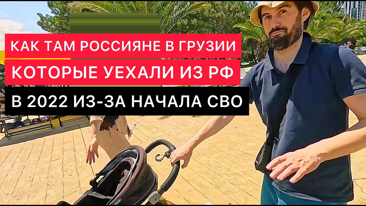 РОССИЯНЕ, УЕХАВШИЕ В ГРУЗИЮ В 2022 ИЗ-ЗА СВО. РАЗГОВОР В БАТУМИ ПРО ЖИЗНЬ, УКРАИНЦЕВ, РФ И БУДУЩЕЕ.