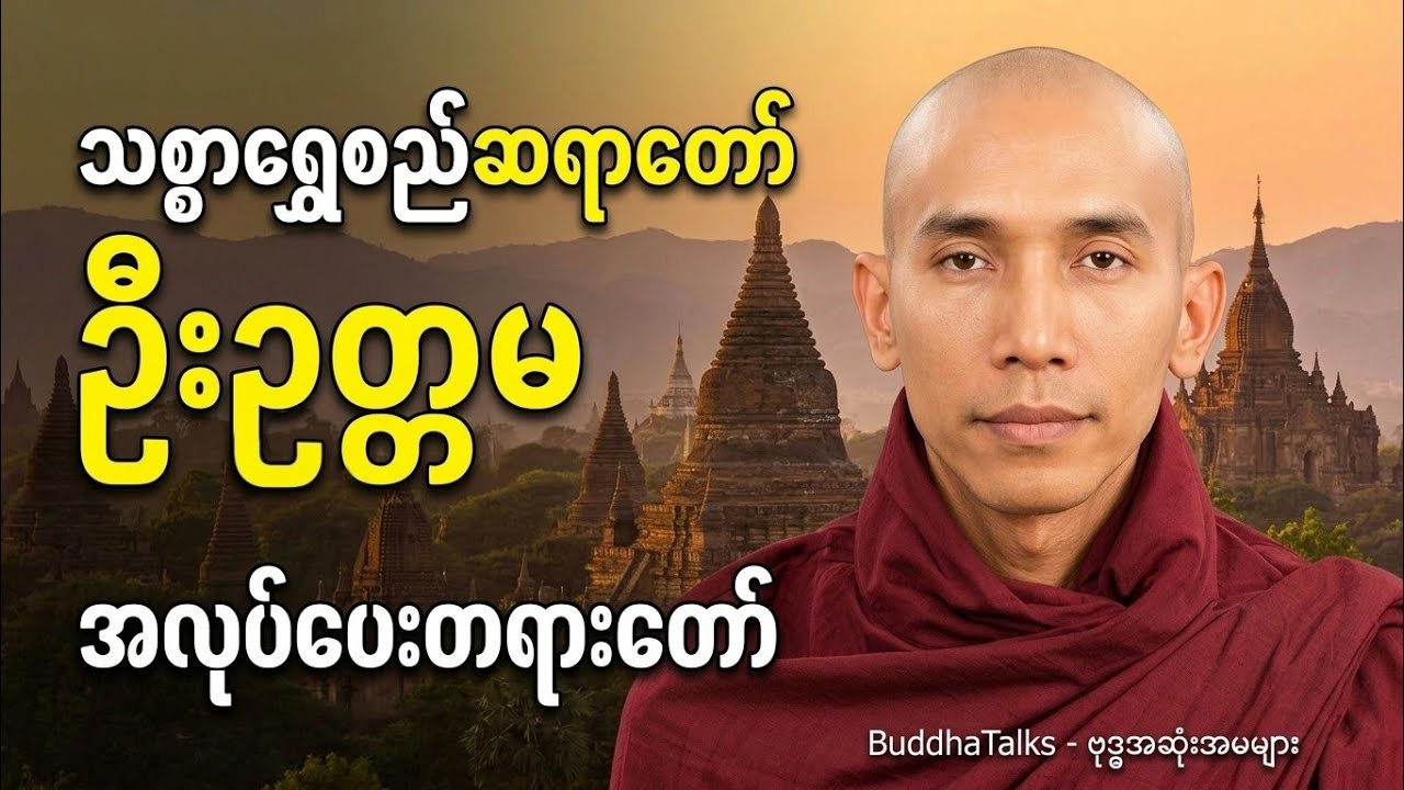 #အလုပ်ပေးတရား #သစ္စာရွေစည်ဆရာတော်အရှင်ဥတ္တမ 