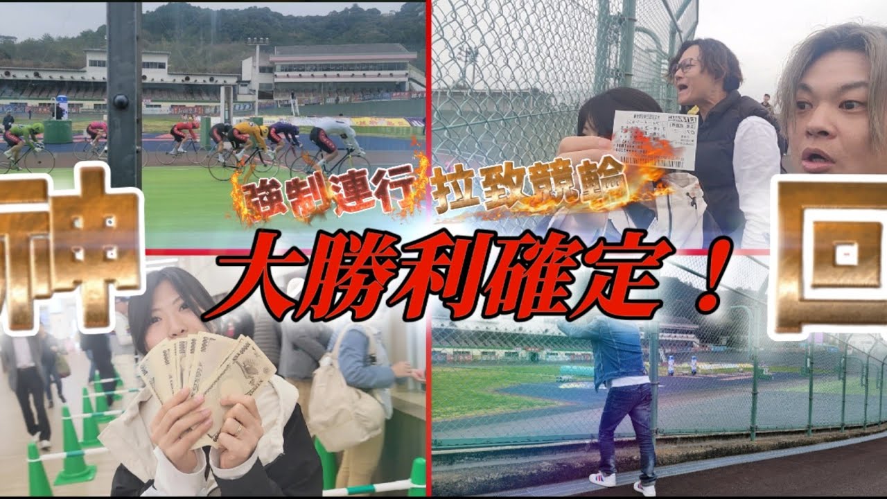 【神回】競輪素人を強制的に拉致して県外遠征に行ったら奇跡の高額配当を叩き出した