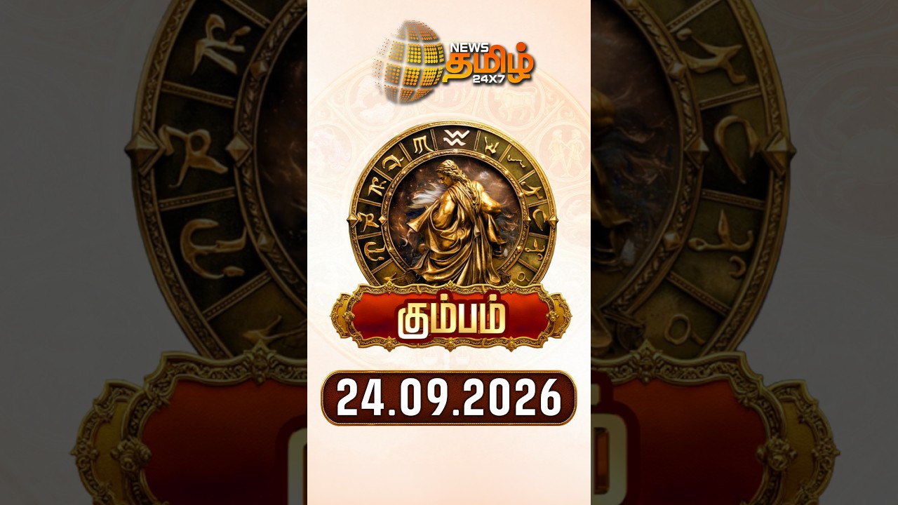 கும்பம் | Today Rasipalan | இன்றைய ராசி பலன்கள் | 24.09.2026 | Today Horoscope | News Tamil 24x7