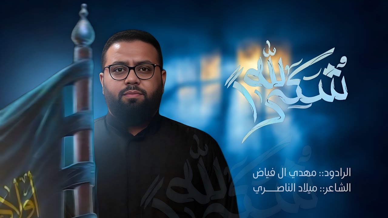 شكراً لله | سيد مهدي ال فياض | مجالس هيئة شباب علي الاكبر 