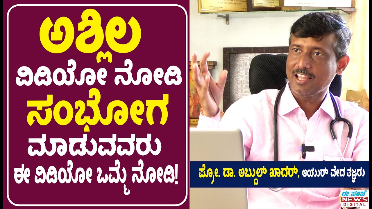 ಮೊಬೈಲ್ ನಲ್ಲಿ ಅಶ್ಲಿಲ ವಿಡಿಯೋ ನೋಡಿ, ಸಂಭೋಗ ಮಾಡುವುದು ಸರಿನಾ ತಪ್ಪಾ? | ಪ್ರೋ. ಡಾ. ಅಬ್ದುಲ್ ಖಾದರ್ | EesanjeNews