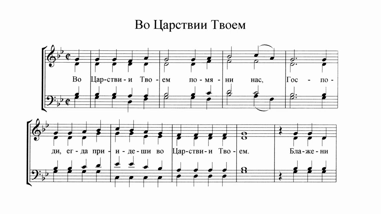 Г. Лапаев Во Царствии Твоем (из Литургии Василия Великого)