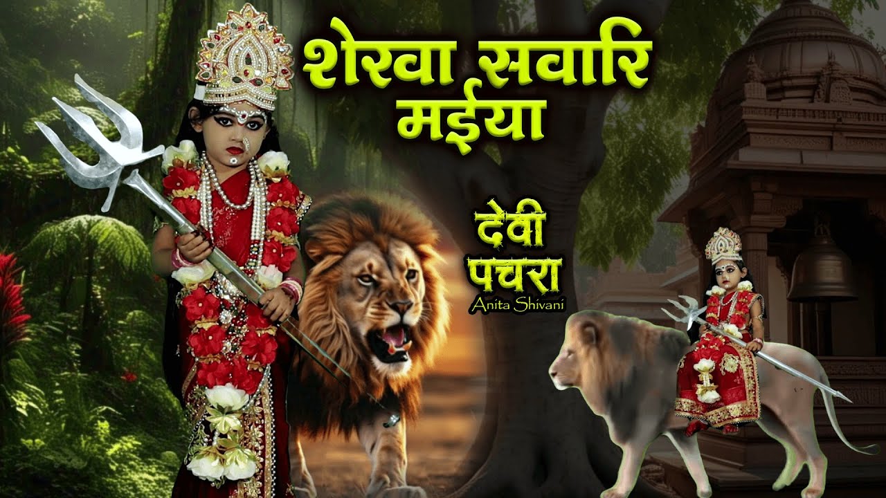 शेरवा सवरिया मईया  anita shivani  घर घर में बजाने वाला देवी पचरा 2026 देवी पचरा