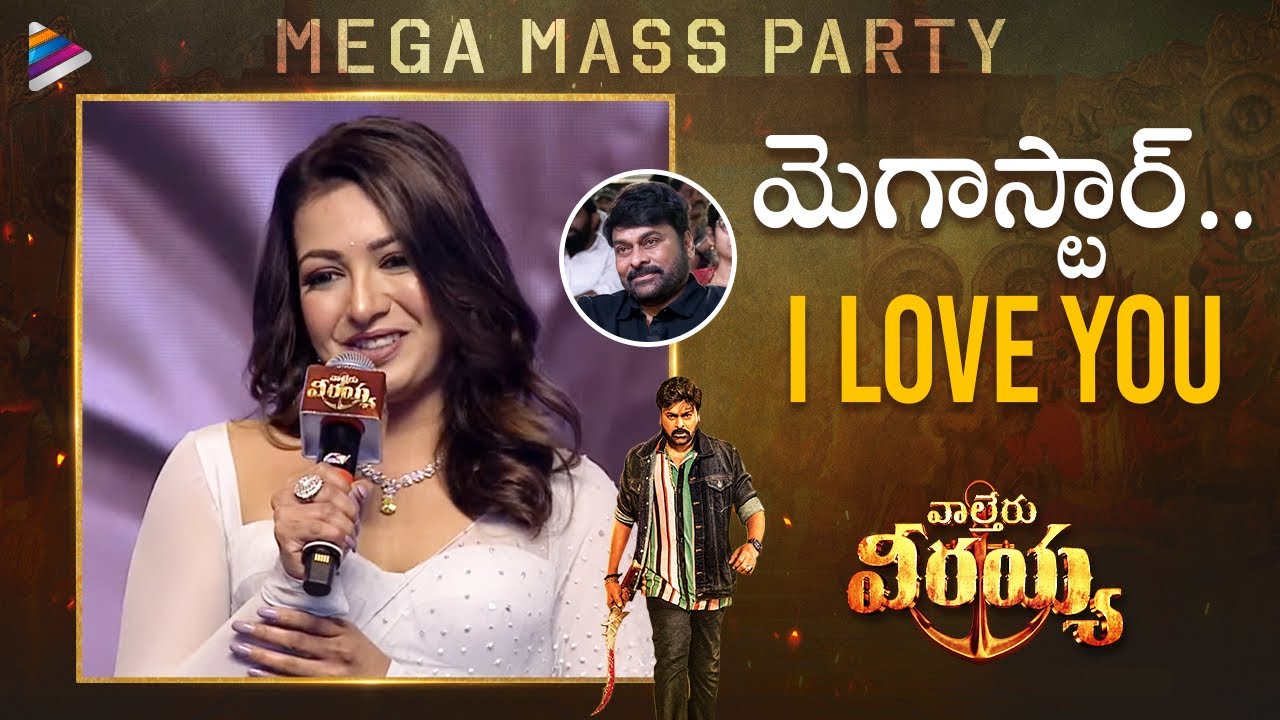 Catherine Tresa Speech | Waltair Veerayya Mega Mass Party | Megastar Chiranjeevi | Ravi Teja | DSP