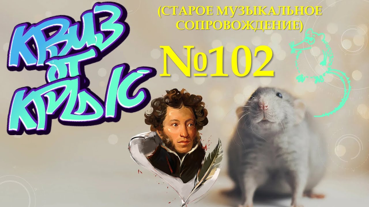 КВИЗ от КРЫС эпизод 102 (старое музыкальное сопровождение)