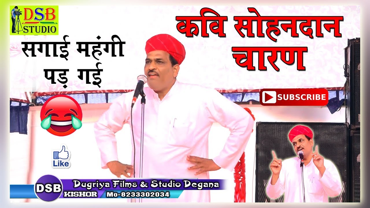 कवि सोहनदान चारण भूतास I सगाई महंगी पड़ गई I हास्य कवि I मयूर स्कूल डेगाना