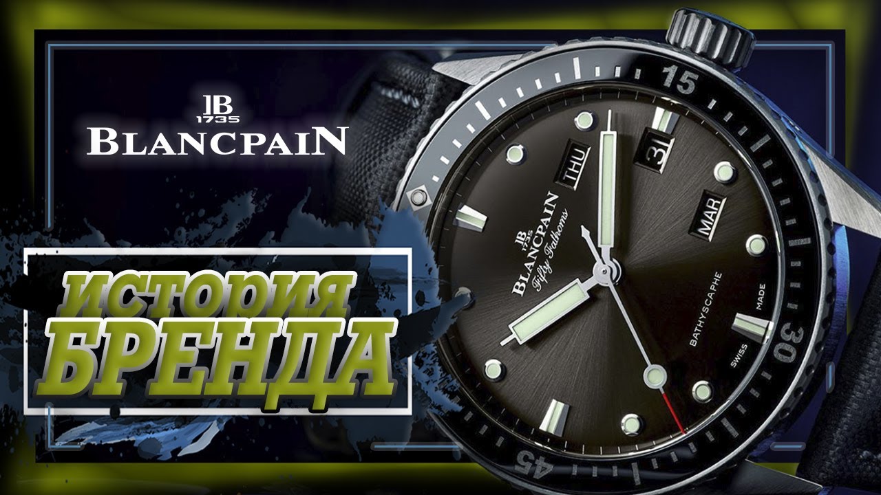 ЛЕГЕНДАРНЫЕ ЧАСОВЫЕ БРЕНДЫ | BLANCPAIN