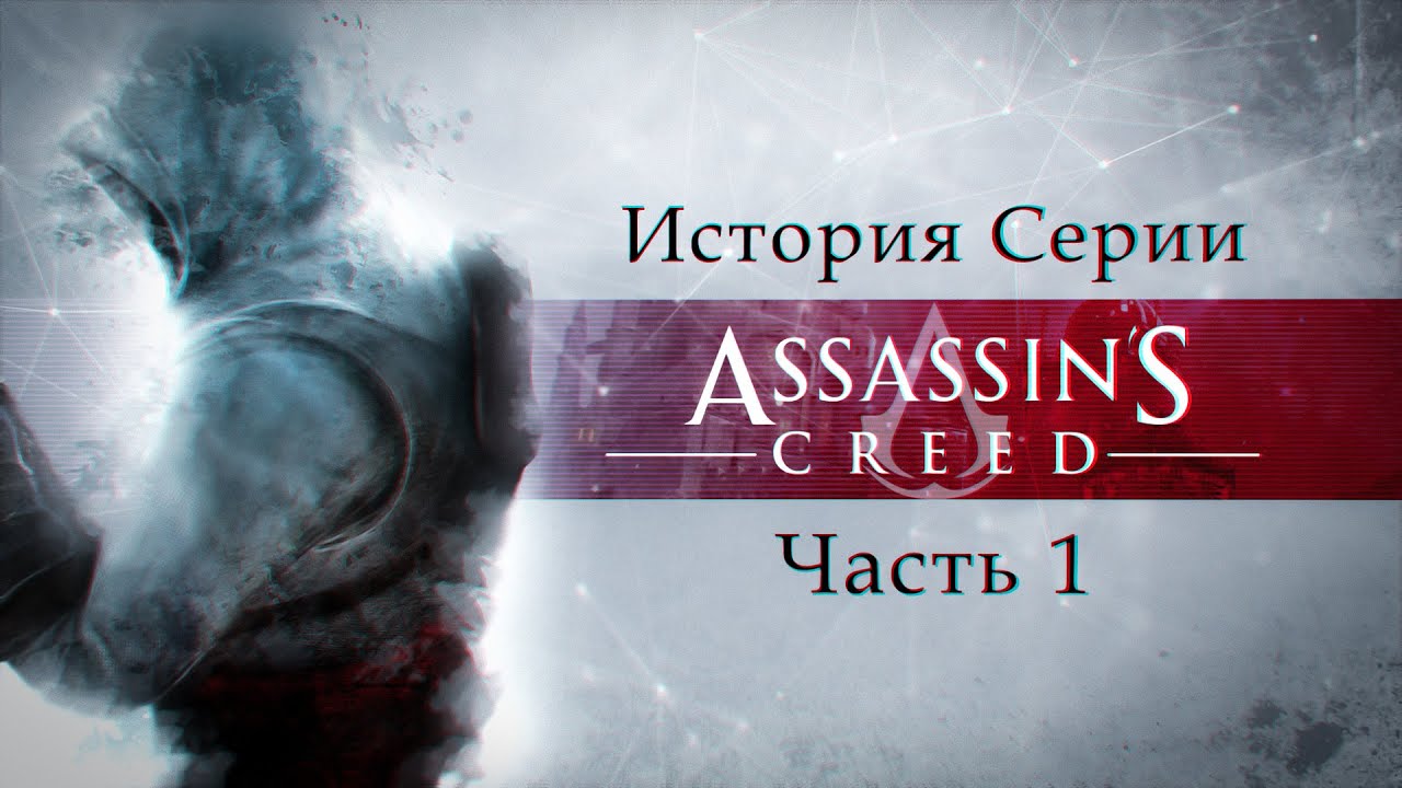 История серии Assassin's Creed : Начало пути (Часть 1)