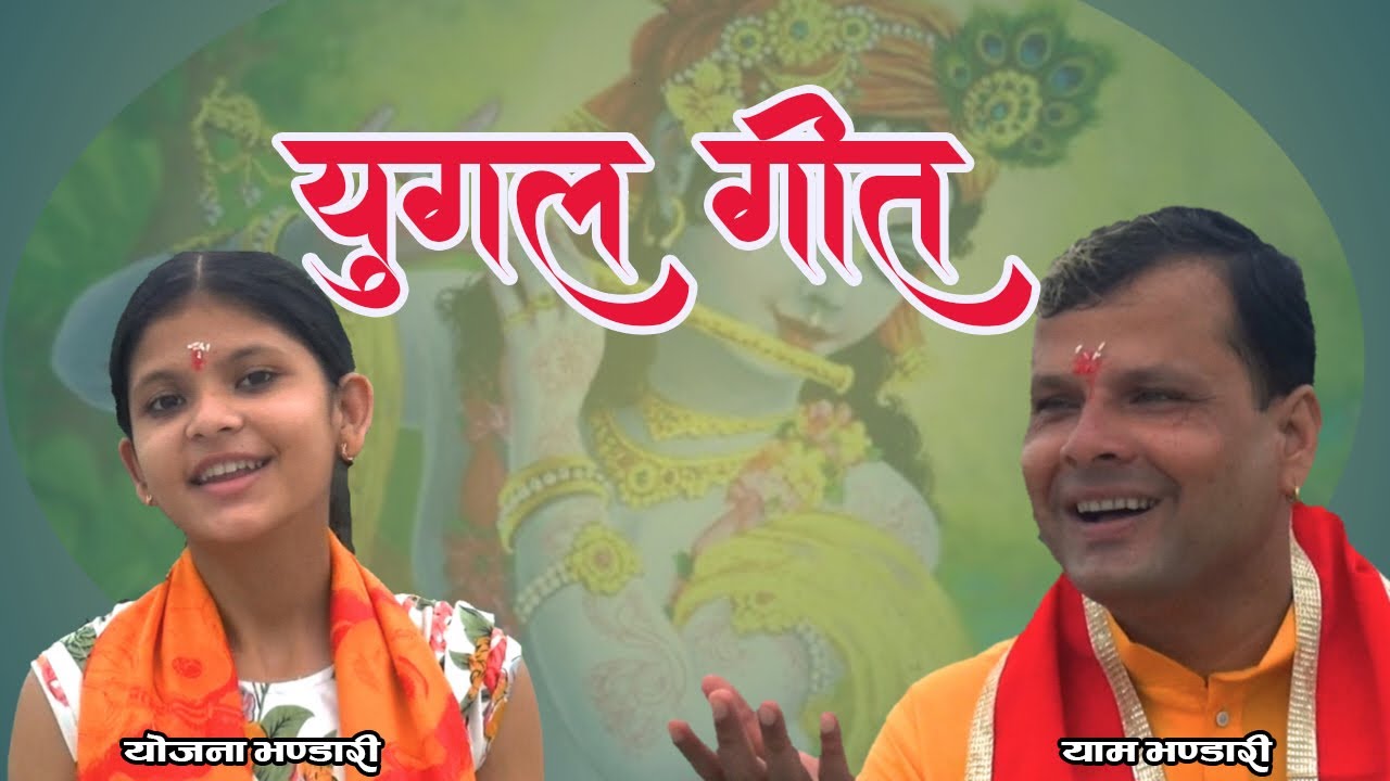 युगल गीत || Yugal Geet || श्रीमद्भागवत मूलपाठ अध्याय 35 || Yam Bhandari || Yojana Bhandari