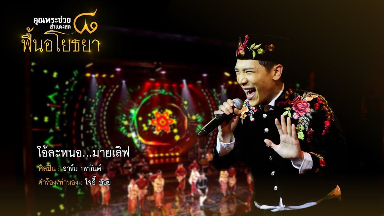 โอ้ละหนอ...มายเลิฟ | อาร์ม กรกันต์ | คอนเสิร์ต คุณพระช่วยสำแดงสด ๘ ฟื้นอโยธยา