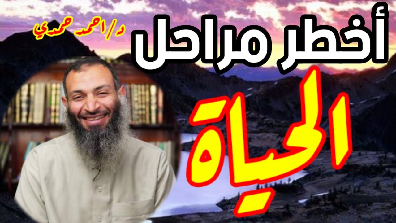 كيف تكون مميزا (اسباب التميز) دكتور احمد حمدي