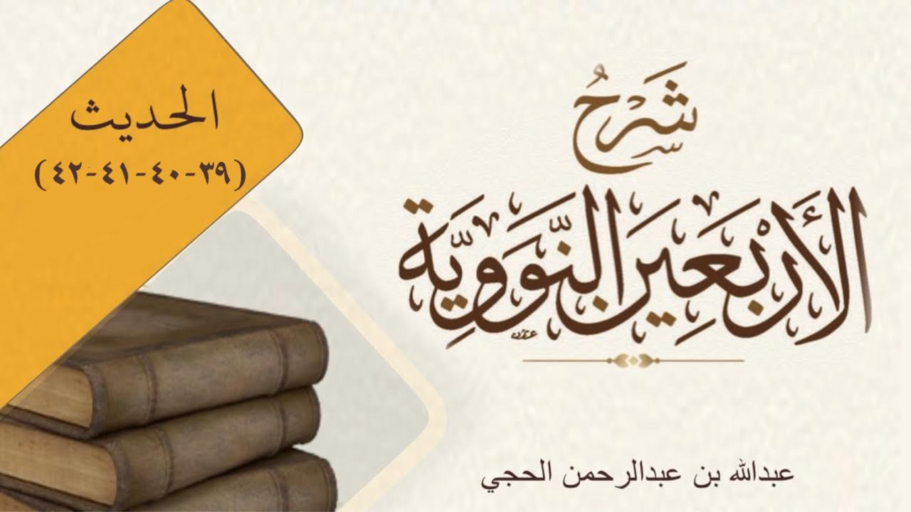 شرح الأربعين النووية الحديث(٣٩-٤٠-٤١-٤٢) (عبدالله بن عبدالرحمن الحجي)